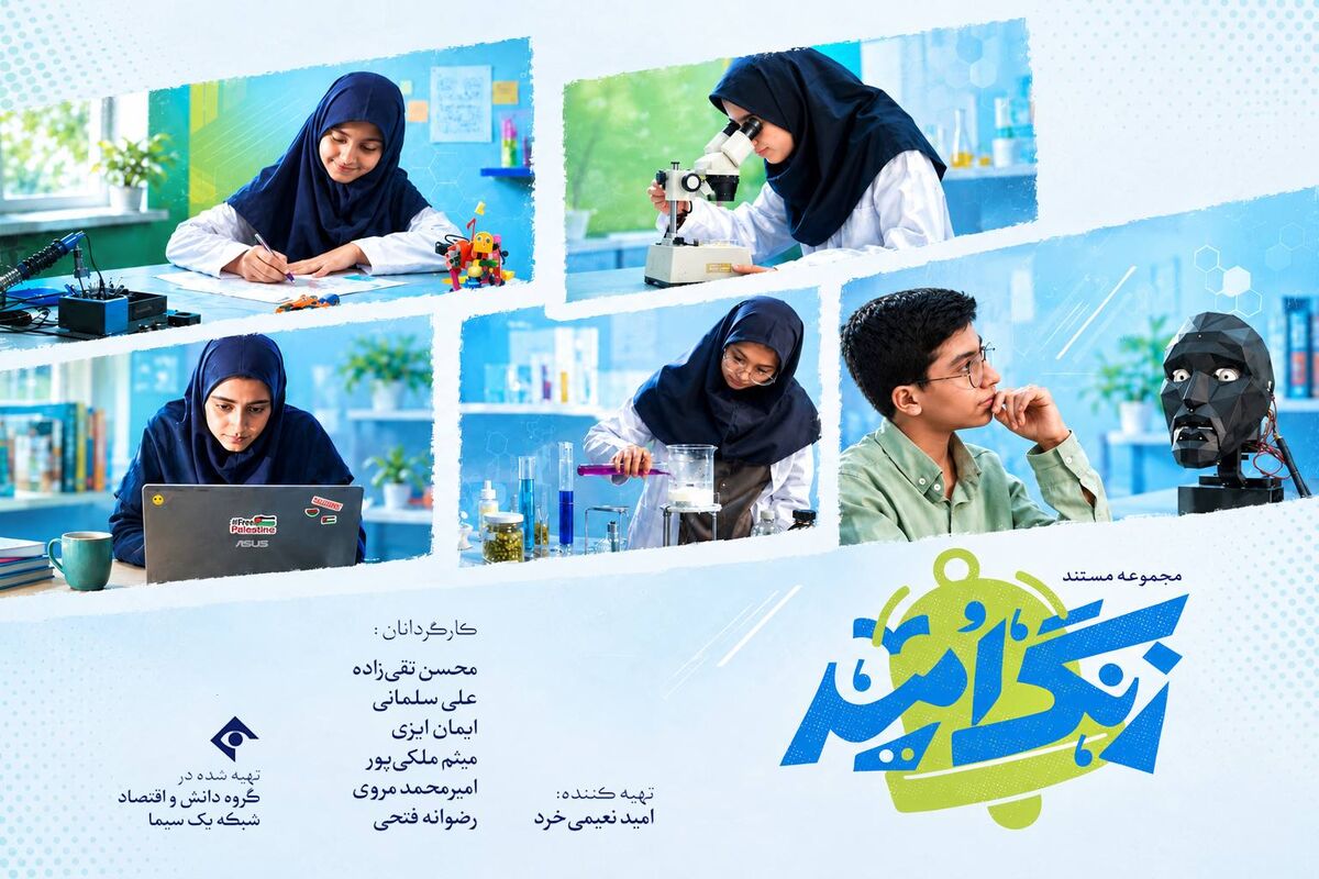 «زنگ امید» با فصل دوم بازگشت؛ روایت درخشش استعدادهای پنهان دانش‌آموزان ایرانی