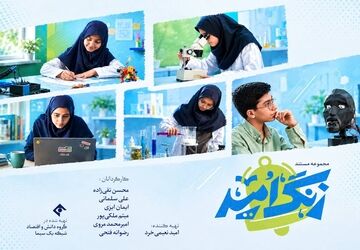 «زنگ امید» با فصل دوم بازگشت؛ روایت درخشش استعدادهای پنهان دانش‌آموزان ایرانی