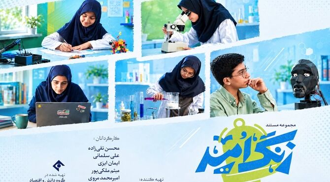 «زنگ امید» با فصل دوم بازگشت؛ روایت درخشش استعدادهای پنهان دانش‌آموزان ایرانی