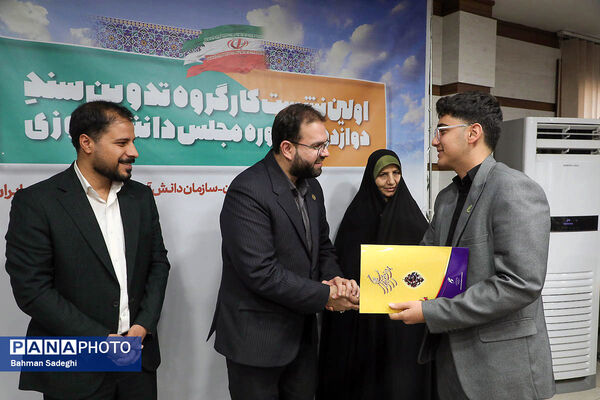  اختتامیه نخستین نشست کارگروه تدوین سند دوازدهمین دوره مجلس دانش‌آموزی