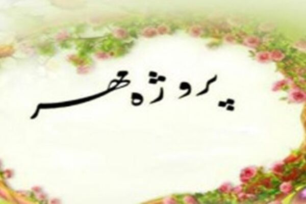 «پروژه مهر» در مدار تحول؛ مشق عدالت در مدارس آذربایجان شرقی