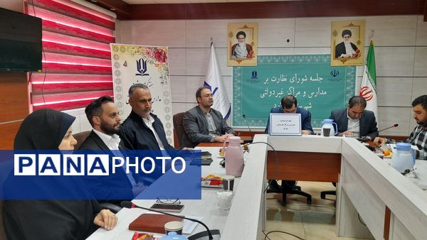  جلسه شورای نظارت بر مدارس و مراکز غیردولتی در شهرستان ملارد