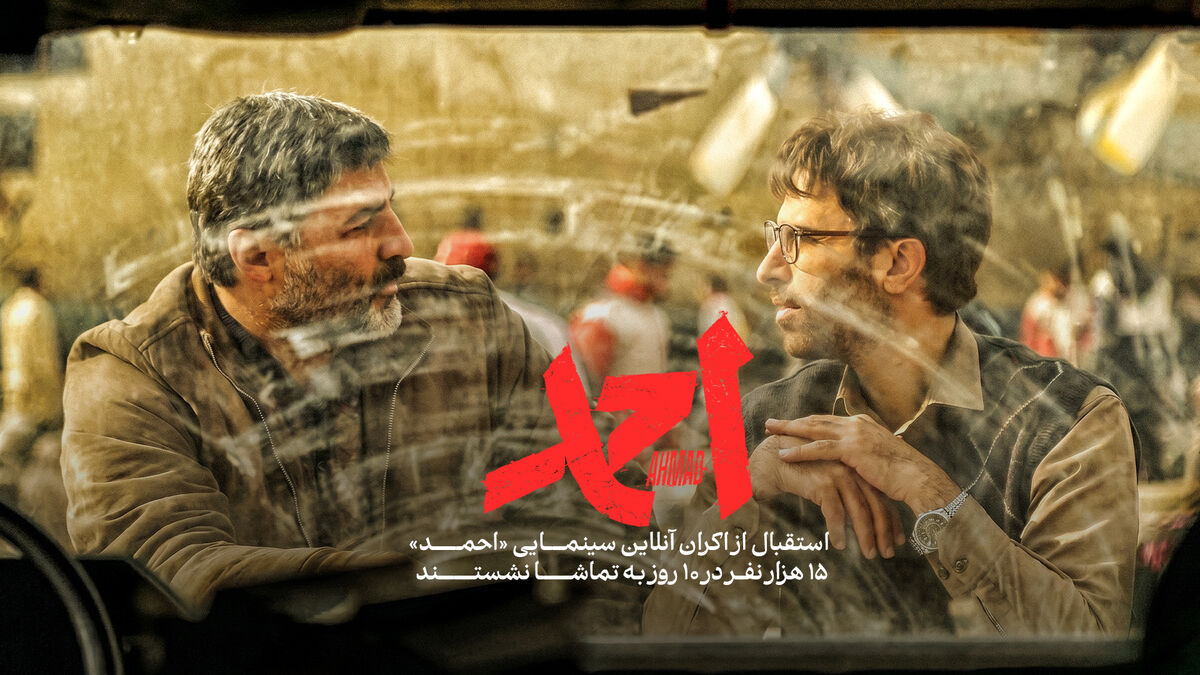 استقبال از اکران آنلاین سینمایی «احمد»