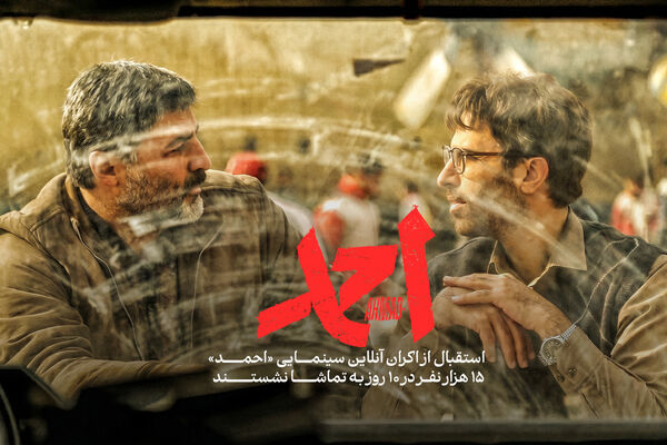 استقبال از اکران آنلاین سینمایی «احمد»