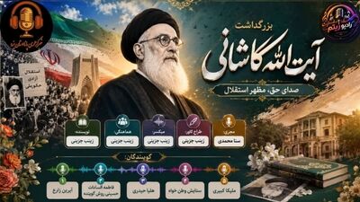 مبارزی که تا پای جان ایستاد؛ روایتی از مجاهدت‌های خستگی ناپذیر آیت الله کاشانی