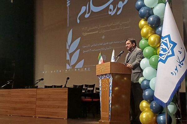 آیین آغاز سال تحصیلی نو دانشجویان دانشگاه بین‌المللی سوره