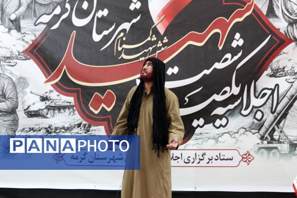 اجلاسیه ۱۶۰ شهید شهرستان گرمه