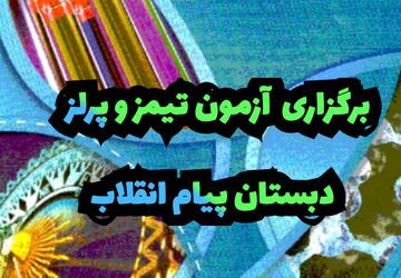 آزمون «تیمز و پرلز» گامی برای سنجش علمی دانش‌آموزان