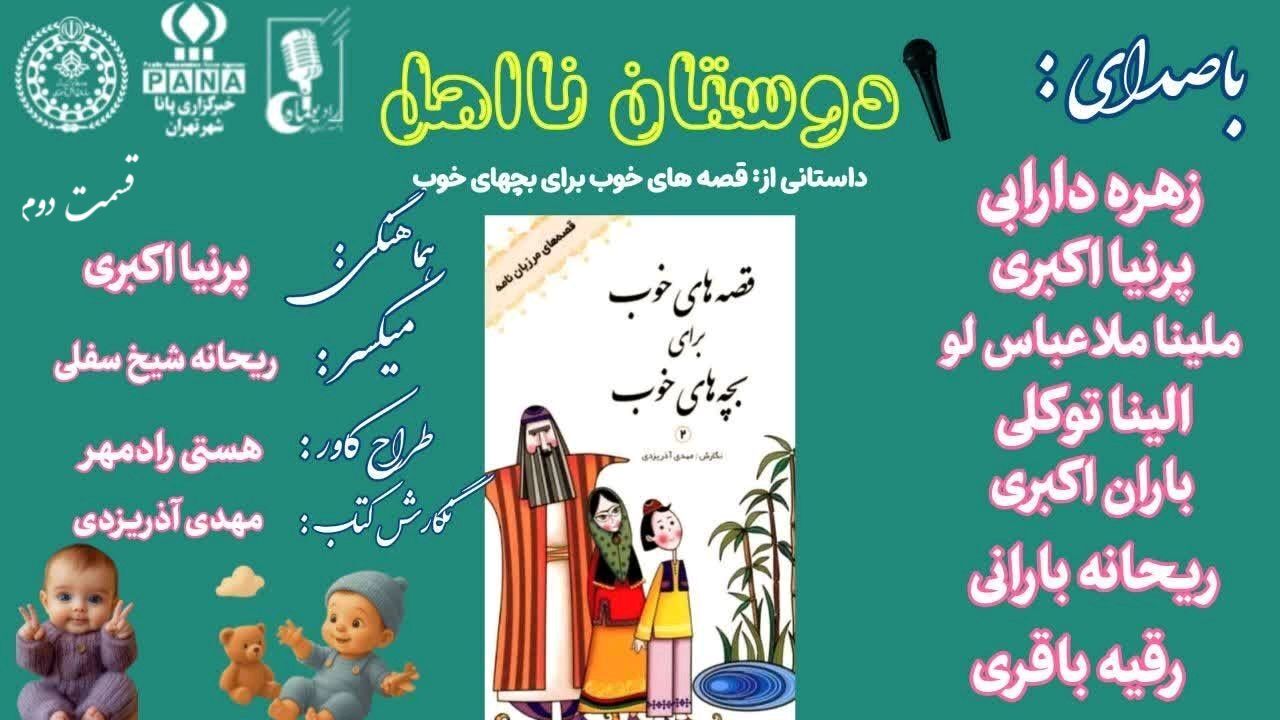 دوستان نااهل قسمت دوم