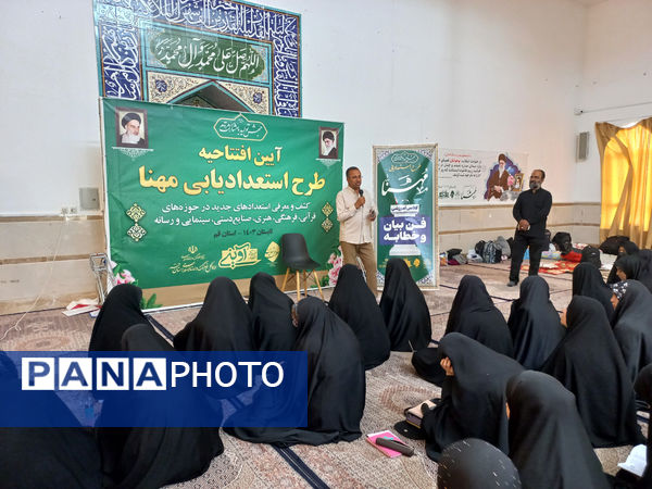 دوره استعدادیابی «مُهَنّا» در قم