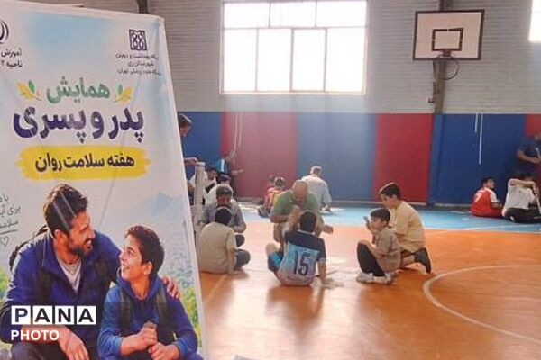 همایش پدر پسری به مناسبت هفته سلامت روان در سالن حضرت عبدالعظیم (ع) شهرری