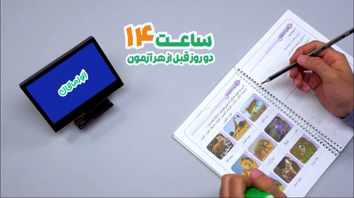 «الو امتحان» همراه دانش آموزان دوازدهمی