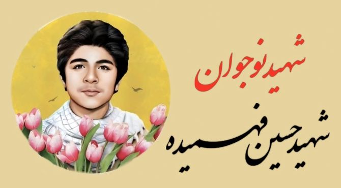 به یاد نوجوان شهید محمدحسین فهمیده