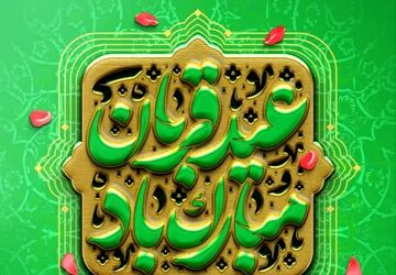 عید قربان، باشکوه‌ترین عید مسلمانان است