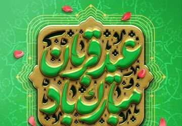 عید قربان، باشکوه‌ترین عید مسلمانان است