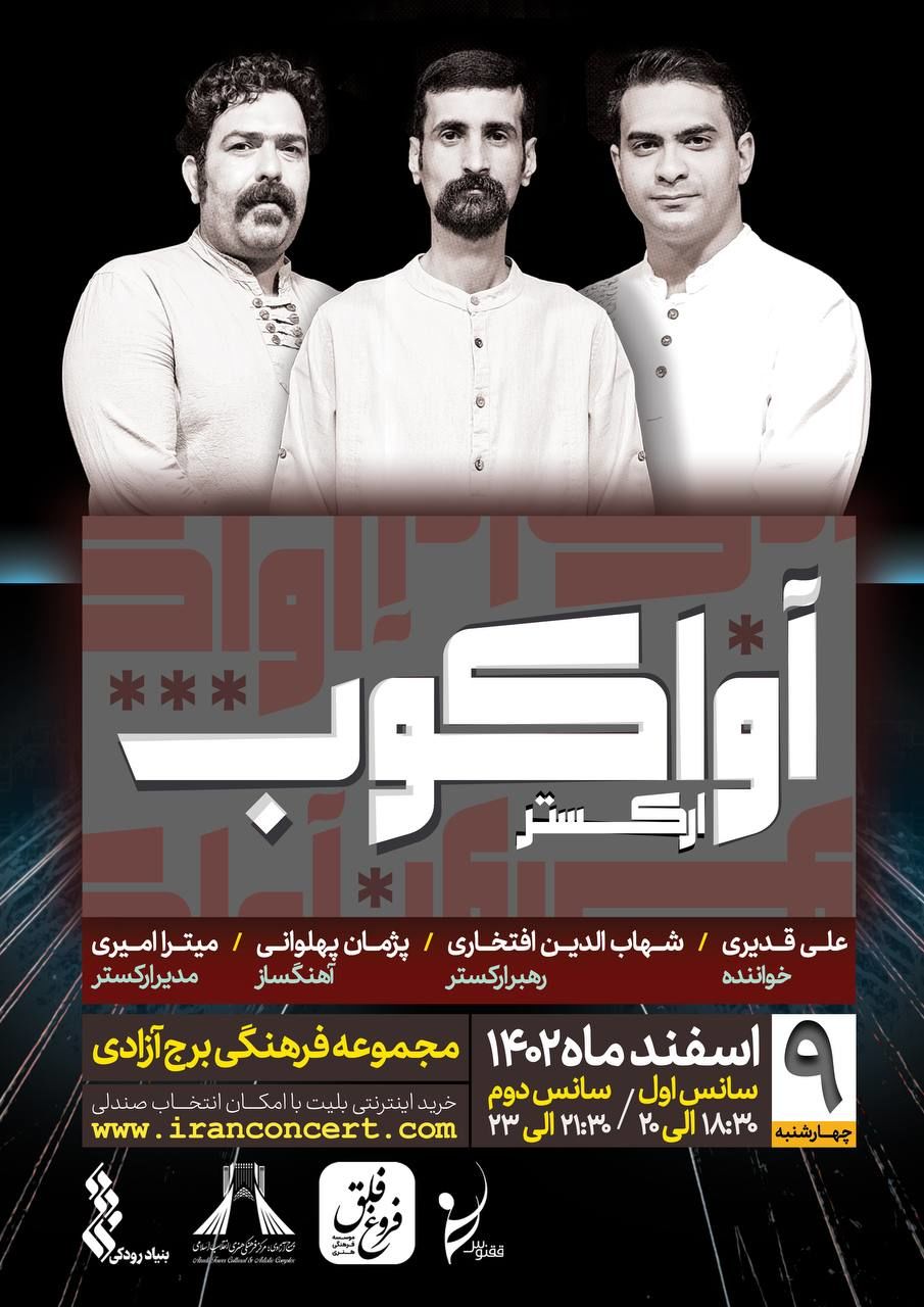 برج آزادی میزبان گروه موسیقی «آواکوب»