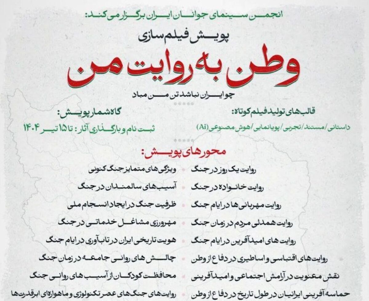 انتشار فراخوان پویش فیلم‌سازی «وطن به روایت من»