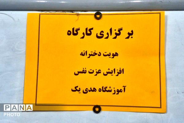 کارگاه آموزشی "هویت دخترانه و  افزایش عزت‌نفس" ویژه دانش‌آموزان پایه ششم دبستان هدی 