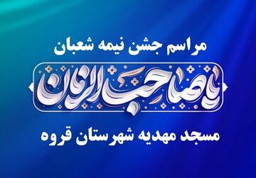 جشن نیمه شعبان در شهرستان قروه