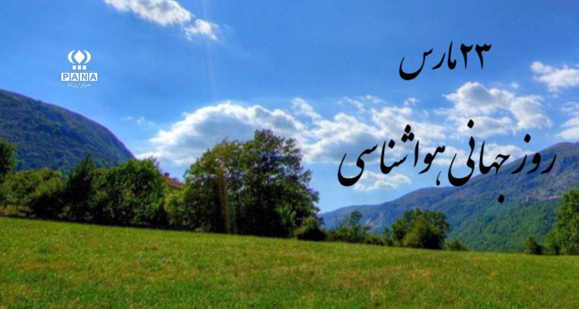 روز جهانی هواشناسی؛ آگاهی از آب‌وهوا، حفاظت از زندگی و محیط زیست