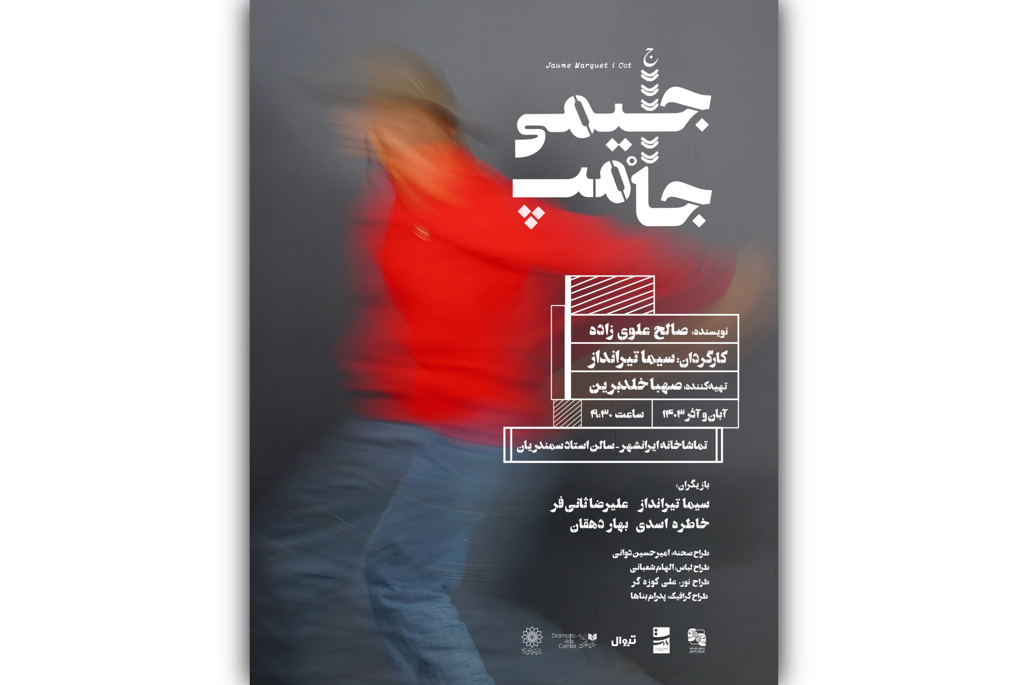 سیما تیرانداز «جیمی جامپ» شد