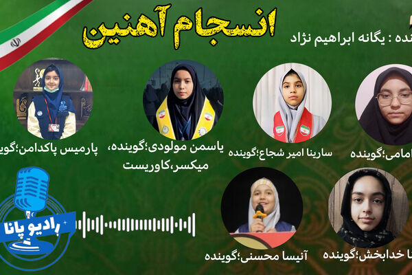 انسـجـام آهنیـن