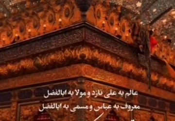 حضرت ابوالفضل(ع)، نماد ایثار، وفاداری و سقایت در کربلا