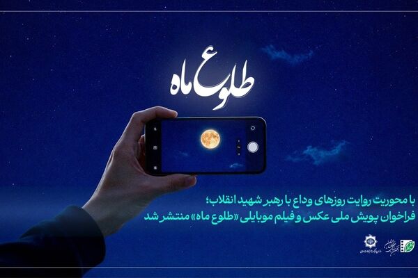 مهلت ارسال آثار به پویش عکس و فیلم موبایلی «طلوع ماه» تمدید شد