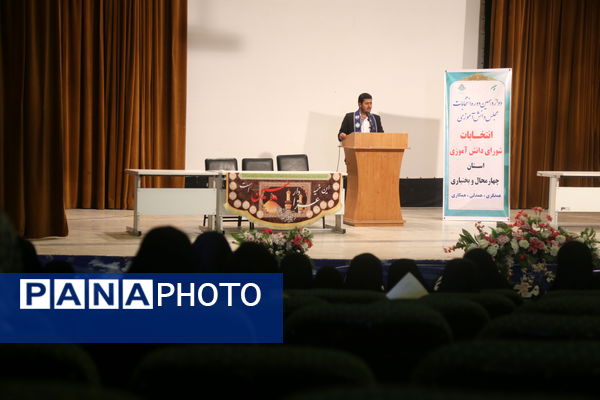 دوازهمین دوره انتخابات مجلس دانش‌آموزی و شورای دانش‌آموزی استان چهارمحال و بختیاری 