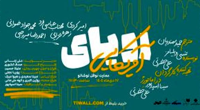 نمایش «رویای آمریکایی» روی صحنه می‌رود