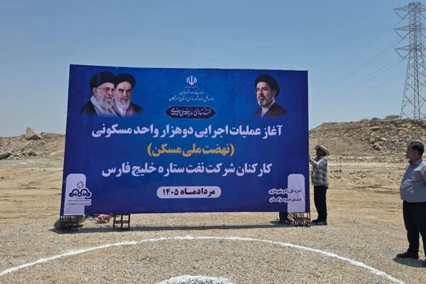 عملیات اجرایی ۲۰۰۰ واحد مسکونی کارکنان نفت ستاره خلیج فارس آغاز شد