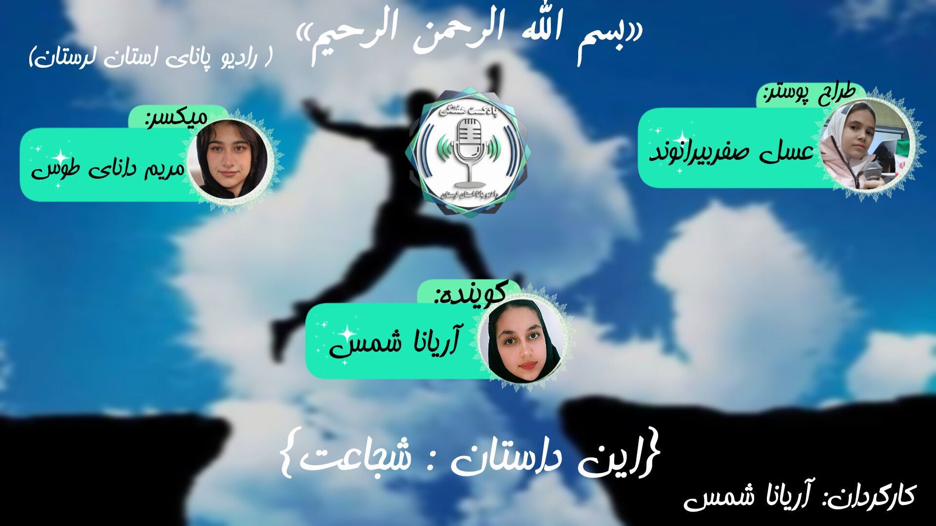 شجاعت؛ نوری در تاریکی و دلگرمی در دشواری‌ها