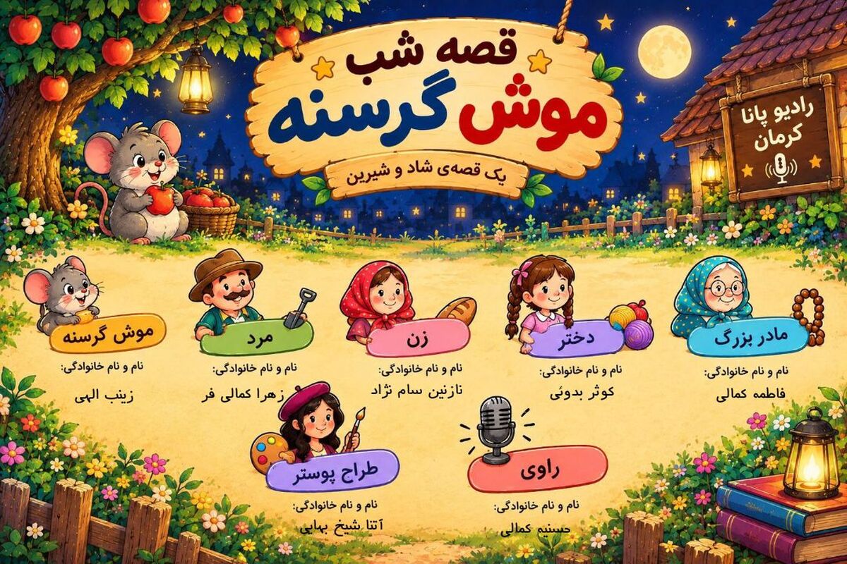 قصه های شبانه؛ موش گرسنه