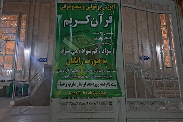 آموزش قرآن به افراد کم سواد یا بی سواد در مسجد آل یاسین 