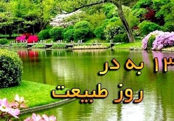 روایت سیزده بدر، در سرزمین سبز لرستان 