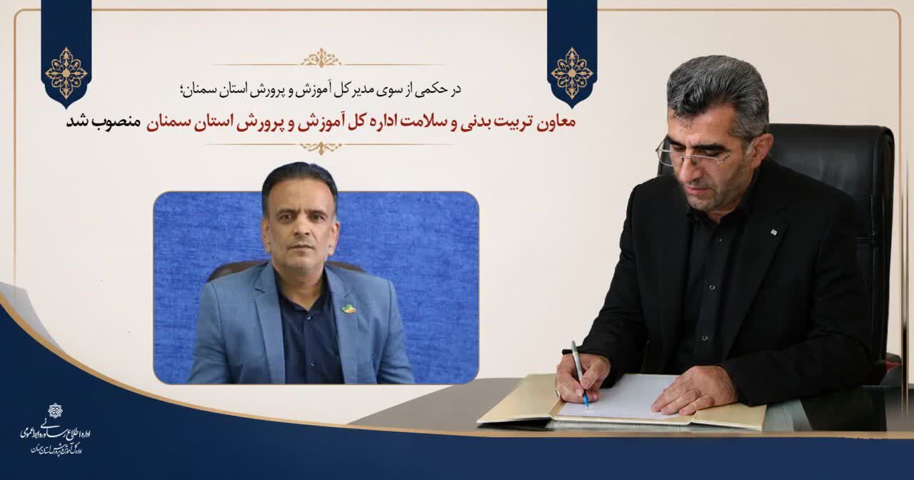 معاون تربیت بدنی و سلامت اداره کل آموزش و پرورش استان سمنان منصوب شد