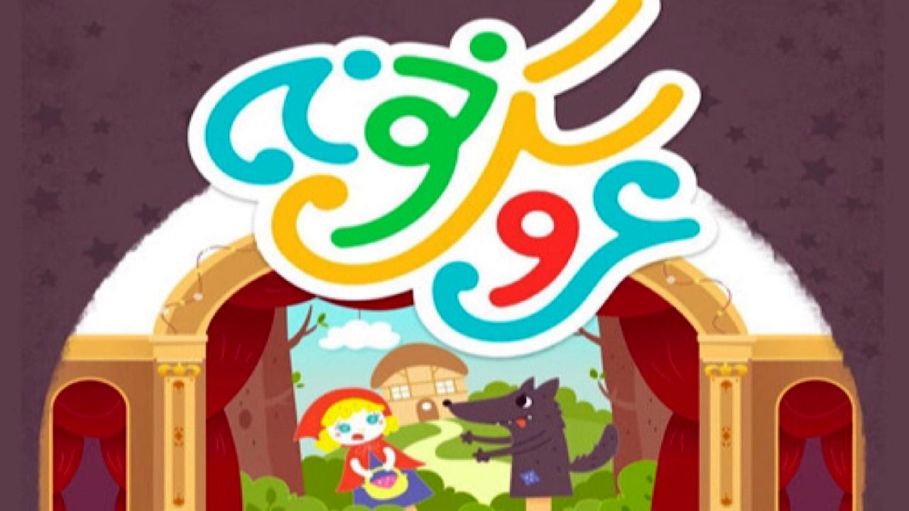 فصل دوم جشنواره عروسک‌خونه آغاز شد/ رأی‌گیری انحصاری‌‌ در شاد