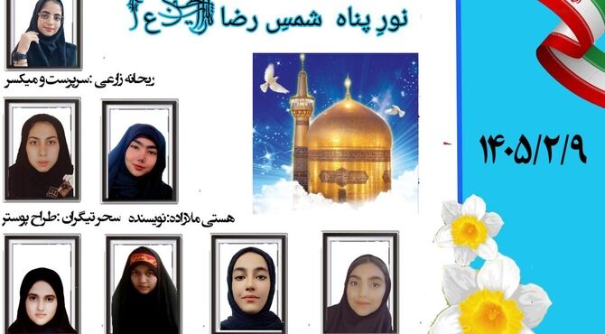 نورِپناه ؛ شمسِ رضا علیه السلام 