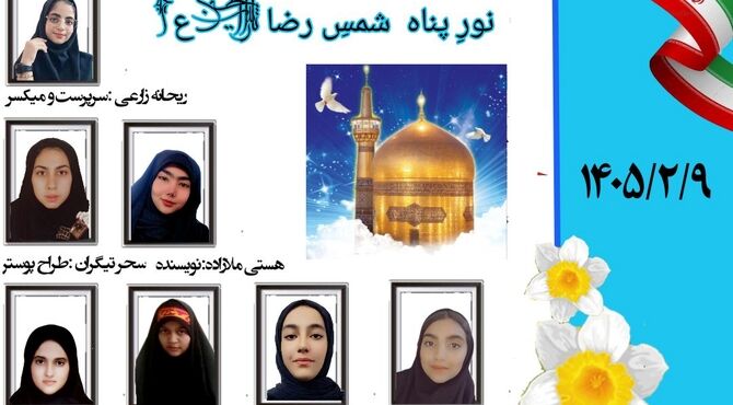 نورِپناه ؛ شمسِ رضا علیه السلام 