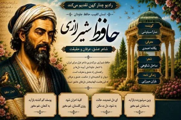 «حافظ» روایتی از قرآن آموزی  شاعر بزرگِ شیراز در رادیو چنار کهن