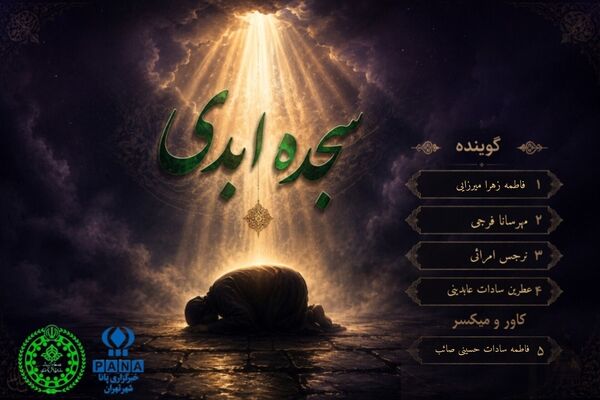 سجده ابدی؛ روایت زندگی و شهادت امام سجاد (ع)