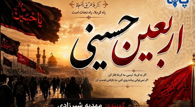اربعین حسینی روایتی از انسانیت در مسیر کربلا 