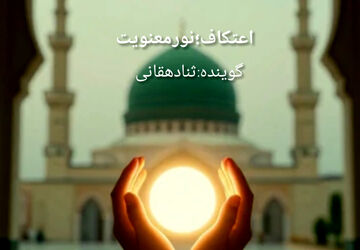 اعتکاف؛ نور معنویت 