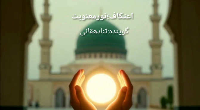 اعتکاف؛ نور معنویت 