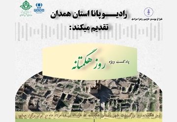 «هگمتانه‌خوانی» صدای جهانی یک تمدن