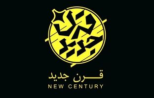 «قرن جدید» روی آنتن افق می‌رود