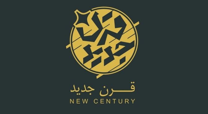 «قرن جدید» روی آنتن افق می‌رود