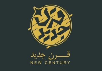 «قرن جدید» روی آنتن افق می‌رود