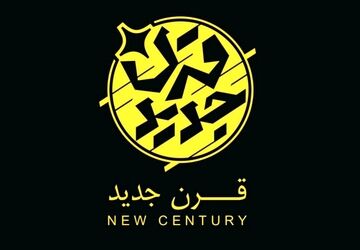 «قرن جدید» روی آنتن افق می‌رود