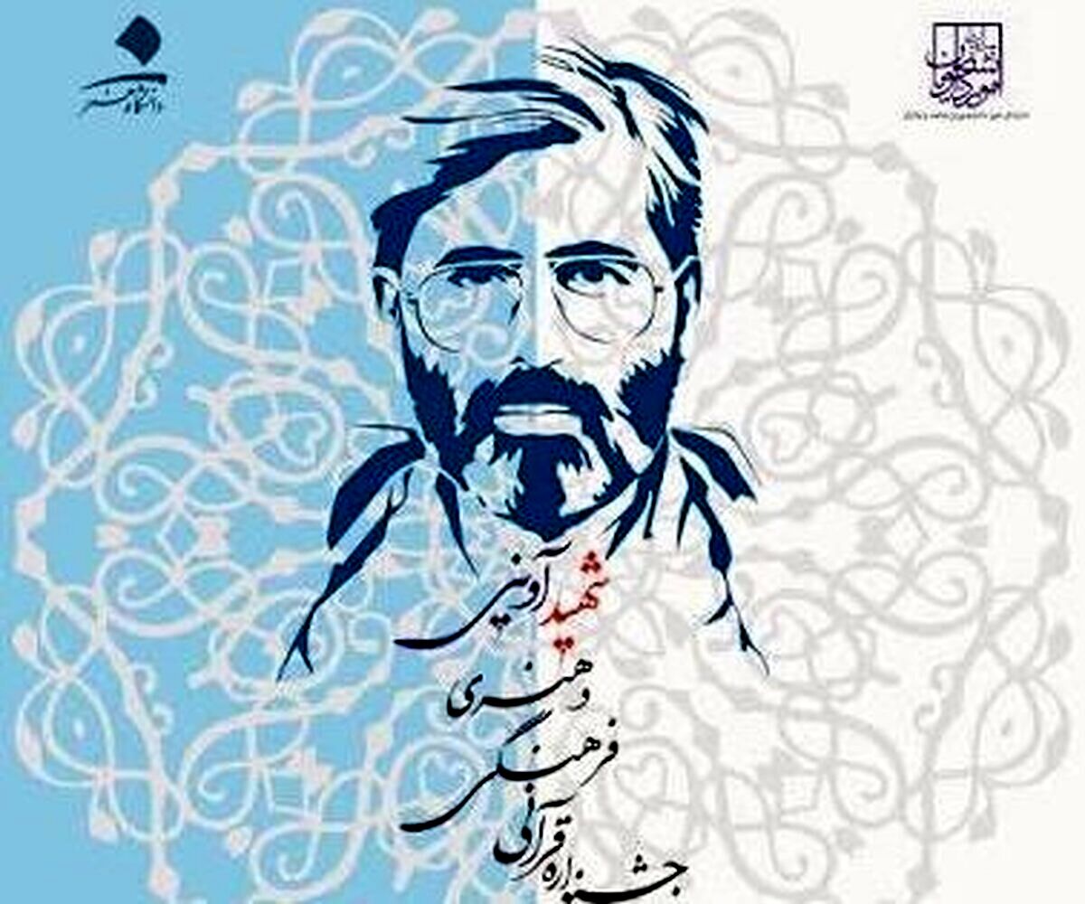 جشنواره قرآنی، فرهنگی و هنری «شهید آوینی» فراخوان منتشر کرد